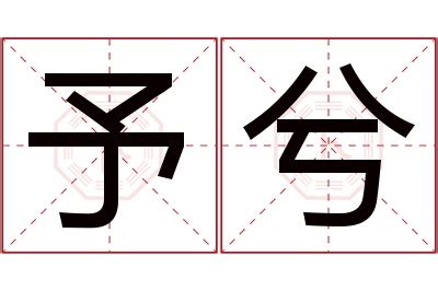 予希 名字|予希名字的寓意和含义